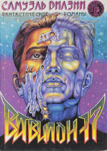 Вавилон-17 - Сэмюэл Дилэни - Аудиокниги слушать онлайн бесплатно без регистрации | электронная библиотека knigi-audio.info