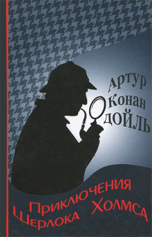 Приключения Шерлока Холмса - Артур Конан Дойл - Аудиокниги слушать онлайн бесплатно без регистрации | электронная библиотека knigi-audio.info