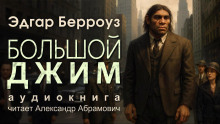 Большой Джим - Эдгар Берроуз - Аудиокниги слушать онлайн бесплатно без регистрации | электронная библиотека knigi-audio.info