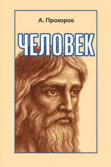 Человек - Алексей Прохоров - Аудиокниги слушать онлайн бесплатно без регистрации | электронная библиотека knigi-audio.info