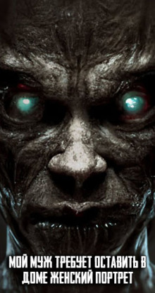 Мой муж требует оставить в доме женский портрет - Автор неизвестен - Аудиокниги слушать онлайн бесплатно без регистрации | электронная библиотека knigi-audio.info