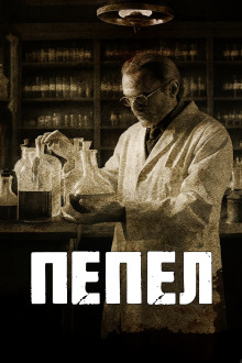 Пепел - Говард Лавкрафт - Аудиокниги слушать онлайн бесплатно без регистрации | электронная библиотека knigi-audio.info