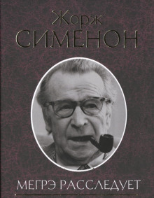 Нотариус из Шатонефа - Жорж Сименон - Аудиокниги слушать онлайн бесплатно без регистрации | электронная библиотека knigi-audio.info
