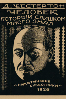 Лицо на мишени - Гилберт Кит Честертон - Аудиокниги слушать онлайн бесплатно без регистрации | электронная библиотека knigi-audio.info