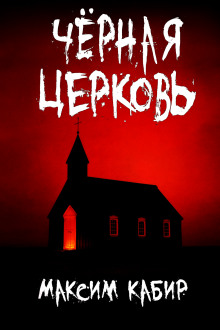 Чёрная церковь - Максим Кабир - Аудиокниги слушать онлайн бесплатно без регистрации | электронная библиотека knigi-audio.info