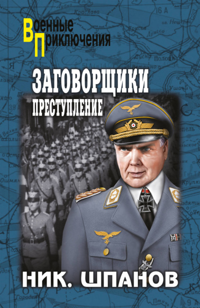 Заговорщики. Преступление - Николай Шпанов - Аудиокниги слушать онлайн бесплатно без регистрации | электронная библиотека knigi-audio.info