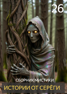 Истории от Серёги №26 - Автор неизвестен - Аудиокниги слушать онлайн бесплатно без регистрации | электронная библиотека knigi-audio.info