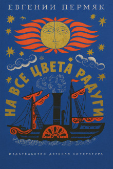 На все цвета радуги - Евгений Пермяк - Аудиокниги слушать онлайн бесплатно без регистрации | электронная библиотека knigi-audio.info