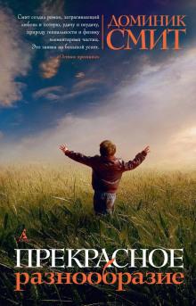 Прекрасное разнообразие - Доминик Смит - Аудиокниги слушать онлайн бесплатно без регистрации | электронная библиотека knigi-audio.info