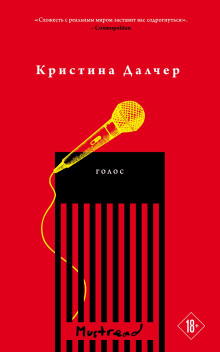 Голос - Кристина Далчер - Аудиокниги слушать онлайн бесплатно без регистрации | электронная библиотека knigi-audio.info