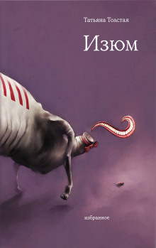 Изюм - Татьяна Толстая - Аудиокниги слушать онлайн бесплатно без регистрации | электронная библиотека knigi-audio.info
