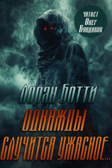 Однажды случится ужасное... - Лоран Ботти - Аудиокниги слушать онлайн бесплатно без регистрации | электронная библиотека knigi-audio.info