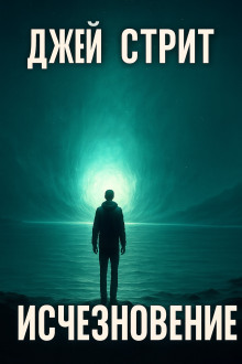 Исчезновение - Джей Стрит - Аудиокниги слушать онлайн бесплатно без регистрации | электронная библиотека knigi-audio.info