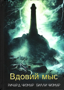 Вдовий мыс - Ричард Чизмар - Аудиокниги слушать онлайн бесплатно без регистрации | электронная библиотека knigi-audio.info