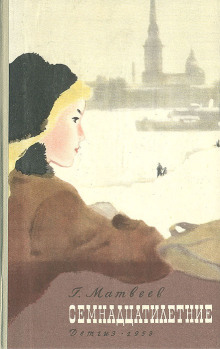 Семнадцатилетние - Герман Матвеев - Аудиокниги слушать онлайн бесплатно без регистрации | электронная библиотека knigi-audio.info