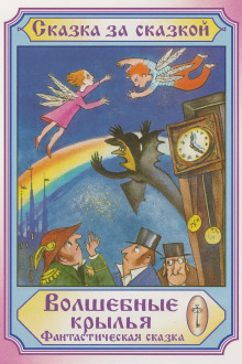 Волшебные крылья - Автор неизвестен - Аудиокниги слушать онлайн бесплатно без регистрации | электронная библиотека knigi-audio.info