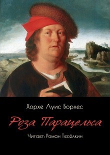 Роза Парацельса - Хорхе Луис Борхес - Аудиокниги слушать онлайн бесплатно без регистрации | электронная библиотека knigi-audio.info