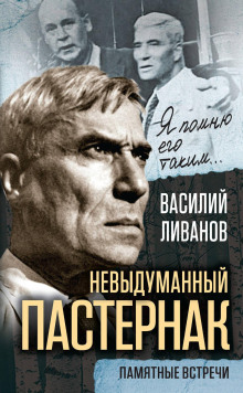 Невыдуманный Пастернак. Памятные встречи - Василий Ливанов - Аудиокниги слушать онлайн бесплатно без регистрации | электронная библиотека knigi-audio.info
