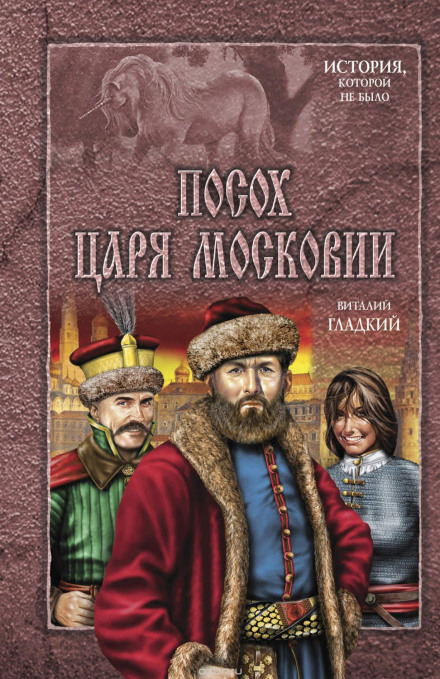 Посох царя Московии - Виталий Гладкий - Аудиокниги слушать онлайн бесплатно без регистрации | электронная библиотека knigi-audio.info