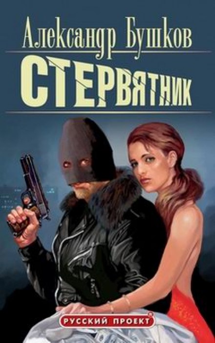 Стервятник - Александр Бушков - Аудиокниги слушать онлайн бесплатно без регистрации | электронная библиотека knigi-audio.info