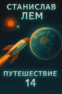 Путешествие четырнадцатое - Станислав Лем - Аудиокниги слушать онлайн бесплатно без регистрации | электронная библиотека knigi-audio.info
