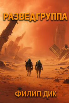 Разведка - Филип Дик - Аудиокниги слушать онлайн бесплатно без регистрации | электронная библиотека knigi-audio.info