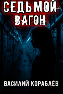 Седьмой вагон - Василий Кораблев - Аудиокниги слушать онлайн бесплатно без регистрации | электронная библиотека knigi-audio.info