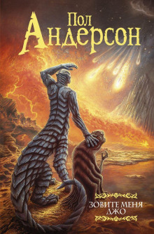 Зовите меня Джо - Пол Андерсон - Аудиокниги слушать онлайн бесплатно без регистрации | электронная библиотека knigi-audio.info