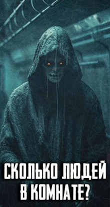 Сколько людей в комнате? - Автор неизвестен - Аудиокниги слушать онлайн бесплатно без регистрации | электронная библиотека knigi-audio.info