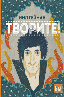 Творите! - Нил Гейман - Аудиокниги слушать онлайн бесплатно без регистрации | электронная библиотека knigi-audio.info
