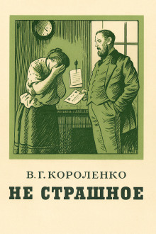 Не страшное - Владимир Короленко - Аудиокниги слушать онлайн бесплатно без регистрации | электронная библиотека knigi-audio.info