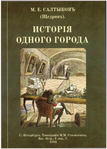 История одного города - Михаил Салтыков-Щедрин - Аудиокниги слушать онлайн бесплатно без регистрации | электронная библиотека knigi-audio.info
