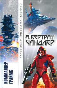 Трудное восхождение - Бертрам Чандлер - Аудиокниги слушать онлайн бесплатно без регистрации | электронная библиотека knigi-audio.info