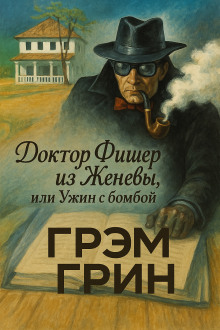 Доктор Фишер из Женевы, или Ужин с бомбой - Грэм Грин - Аудиокниги слушать онлайн бесплатно без регистрации | электронная библиотека knigi-audio.info