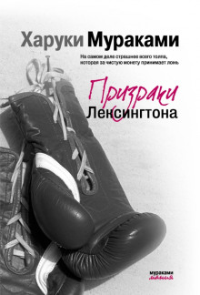 Призраки Лексингтона - Харуки Мураками - Аудиокниги слушать онлайн бесплатно без регистрации | электронная библиотека knigi-audio.info