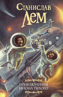 О выгодности дракона - Станислав Лем - Аудиокниги слушать онлайн бесплатно без регистрации | электронная библиотека knigi-audio.info