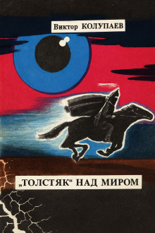 «Толстяк» над миром - Виктор Колупаев - Аудиокниги слушать онлайн бесплатно без регистрации | электронная библиотека knigi-audio.info