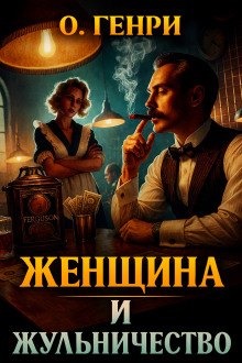 Женщина и жульничество - Генри О. - Аудиокниги слушать онлайн бесплатно без регистрации | электронная библиотека knigi-audio.info