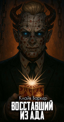 Восставший из ада - Клайв Баркер - Аудиокниги слушать онлайн бесплатно без регистрации | электронная библиотека knigi-audio.info