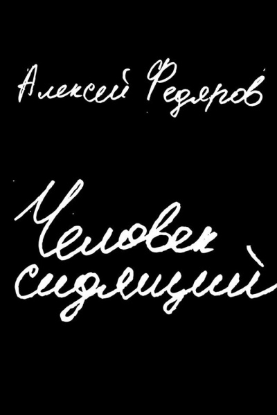 Человек сидящий - Алексей Федяров - Аудиокниги слушать онлайн бесплатно без регистрации | электронная библиотека knigi-audio.info