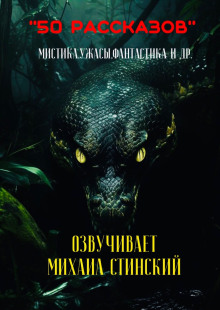 50 рассказов! - Автор неизвестен - Аудиокниги слушать онлайн бесплатно без регистрации | электронная библиотека knigi-audio.info
