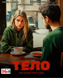 Тело - Автор неизвестен - Аудиокниги слушать онлайн бесплатно без регистрации | электронная библиотека knigi-audio.info