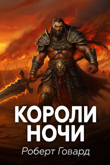 Короли ночи - Роберт Говард - Аудиокниги слушать онлайн бесплатно без регистрации | электронная библиотека knigi-audio.info