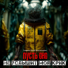 Пусть оно не услышит мой крик - Сергей Самылкин - Аудиокниги слушать онлайн бесплатно без регистрации | электронная библиотека knigi-audio.info