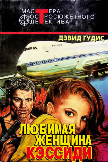 Любимая женщина Кэссиди - Дэвид Гудис - Аудиокниги слушать онлайн бесплатно без регистрации | электронная библиотека knigi-audio.info