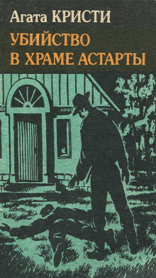 Убийство в храме Астарты - Агата Кристи - Аудиокниги слушать онлайн бесплатно без регистрации | электронная библиотека knigi-audio.info