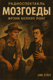 Мозгоеды - Фрэнк Белнап Лонг - Аудиокниги слушать онлайн бесплатно без регистрации | электронная библиотека knigi-audio.info