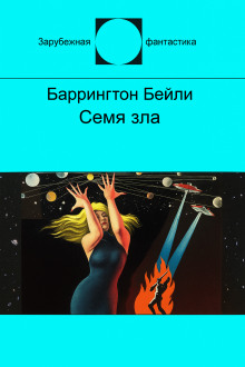 Семя зла - Баррингтон Бейли - Аудиокниги слушать онлайн бесплатно без регистрации | электронная библиотека knigi-audio.info