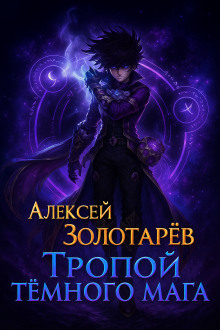 Тропой тёмного мага - Алексей Золотарёв - Аудиокниги слушать онлайн бесплатно без регистрации | электронная библиотека knigi-audio.info