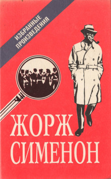 Мегрэ в кабаре «Пикрат» - Жорж Сименон - Аудиокниги слушать онлайн бесплатно без регистрации | электронная библиотека knigi-audio.info